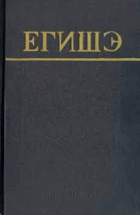 О Вардане и войне армянской