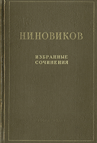 Избранные сочинения