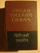 2SVAZKY Карманный хинди-русский русско-хинди словарь