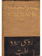 Карманный урду-русский словарь
