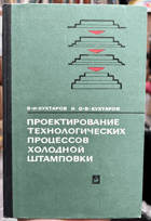 Проектирование технологических процессов холодной ...