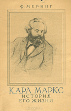 Карл Маркс. История его жизни
