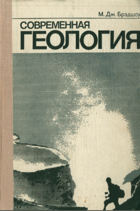 Современная геология
