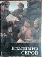 Владимир Серов - художественный альбом