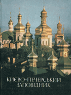 Киево-Печерський державний історико-культурний ...