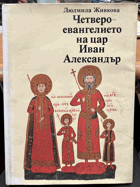 Четвероевангелие царя Ивана Александра