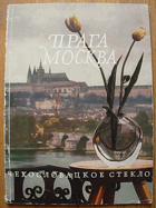 Прага Москва - Чехословацкое стекло