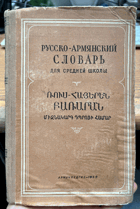 Русско-армянский словарь для средней школы