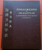 Приложения и указатели к китайско-русскому словарю