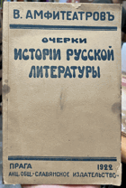 Очерки исторiи русской литературы