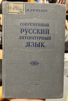 2SVAZKY Современный русский литературный язык. Часть 1 + 2.