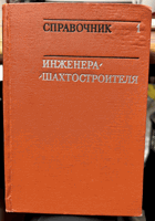 2SVAZKY Справочник инженера-шахтостроителя. В 2-х томах.