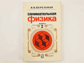 Занимательная физика. Книга 2.