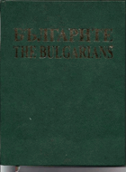 Българские - The Bulgarians