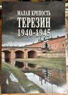 Малая крепость терезин 1940-1945