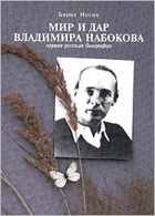 Мир и дар Владимира Набокова