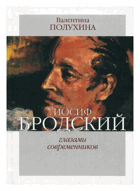 Иосиф Бродский глазами современников (1996-2005)