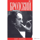 Иосиф Бродский - книга интервью