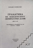 Граматика на македонскиот литературен jазик. Дел 1-2