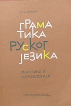 Граматика руског језика - фонетика, морфологија
