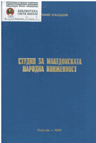 Студии за македонската народна книжевност
