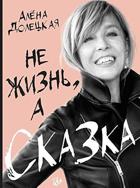 Не жизнь, а сказка