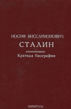 Иосиф Виссарионович Сталин - краткая биография