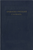 Эрзянско-русский словарь