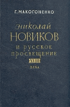 Николай Новиков и русское просвещение XVIII века