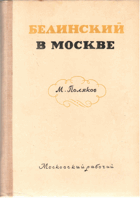 Белинский в Москве 1829-1839