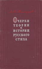 Очерки, теории и истории русского стиха