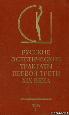 Русские эстетические трактаты первой трети XIX века - ...