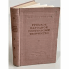 Русское народное поэтическое творчество (середина XVIII ...