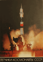Летчики-космонавты СССР - 50 открыток