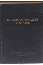 Венгерско-русский словарь