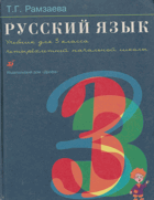 Русский язык - учебник для 3 класса четырехлетней ...
