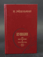 Пушкин из биографии и творчества 1826 - 1837
