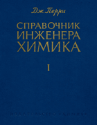 2SVAZKY Справочник инженера химика - комплект в двух томах