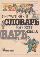Картинно-ситуативный словарь русского языка - для ...