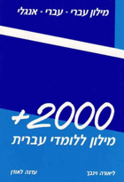 +2000 A Dictionary for Learners of Hebrew