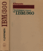 Программирование на IBM/360
