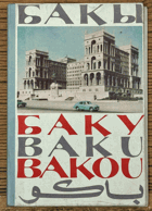 Бакы. Баку. Baku. Bakou - фотоальбом