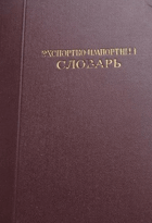 Экспортно-импортный словарь - том 2 (Л-С)