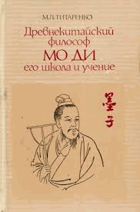 Древнекитайский философ Мо Ди его школа и учение