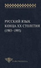 Русский язык конца XX столетия (1985 1995)