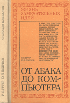 От абака до компьютера 1975. 192 с.