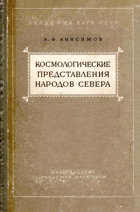 Космологические представления народов Севера.