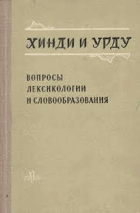 Хинди и урду. Вопросы лексикологии и словообразования