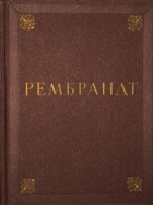 Рембрандт ван Рейн, 1606-1669 - альбом