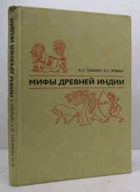 Мифы Древней Индии